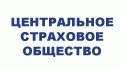 Центральное страховое общество