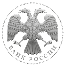 Центральный Банк Российской Федерации