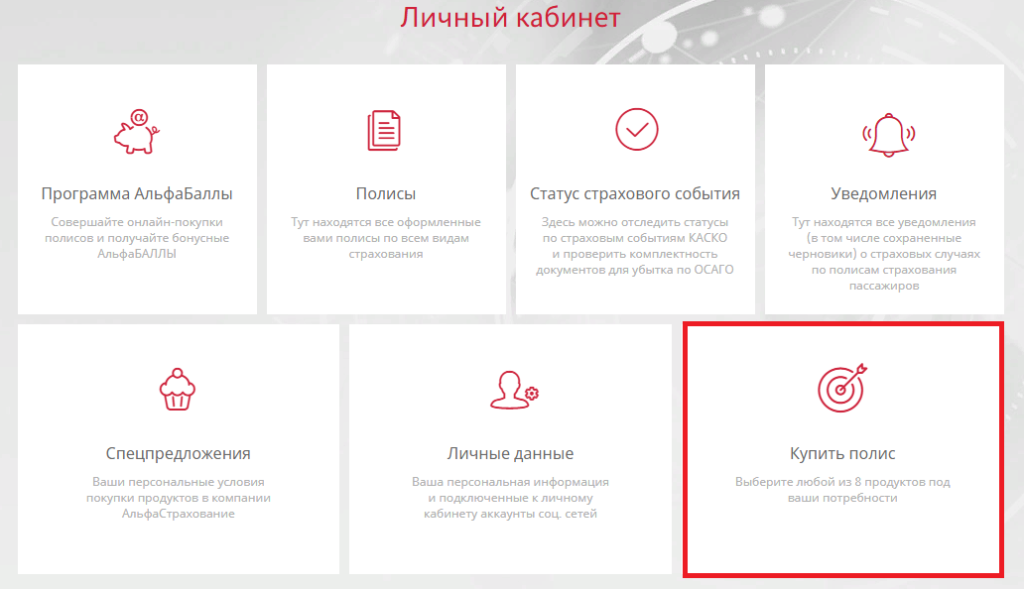 Альфастрахование ОСАГО онлайн