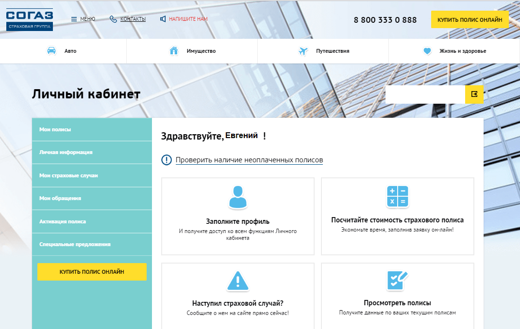 СОГАЗ ОСАГО онлайн