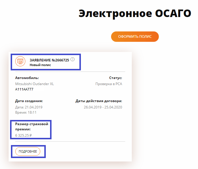 Согласие ОСАГО онлайн