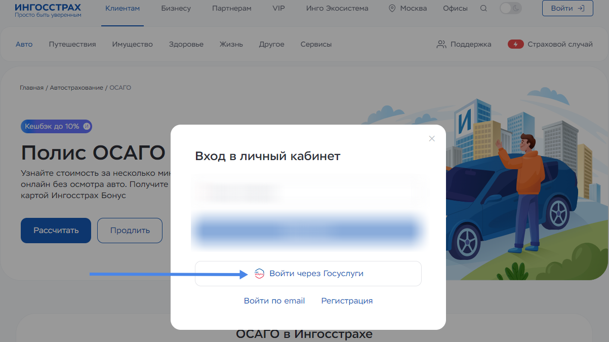 Личный кабинет Ингосстрах ОСАГО