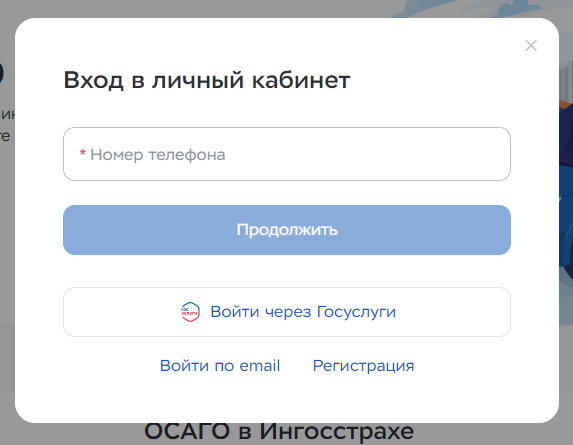 Личный кабинет Ингосстрах ОСАГО