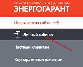 Личный кабинет САК «Энергогарант»